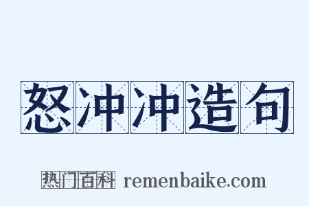 怒冲冲造句是什么意思的图片